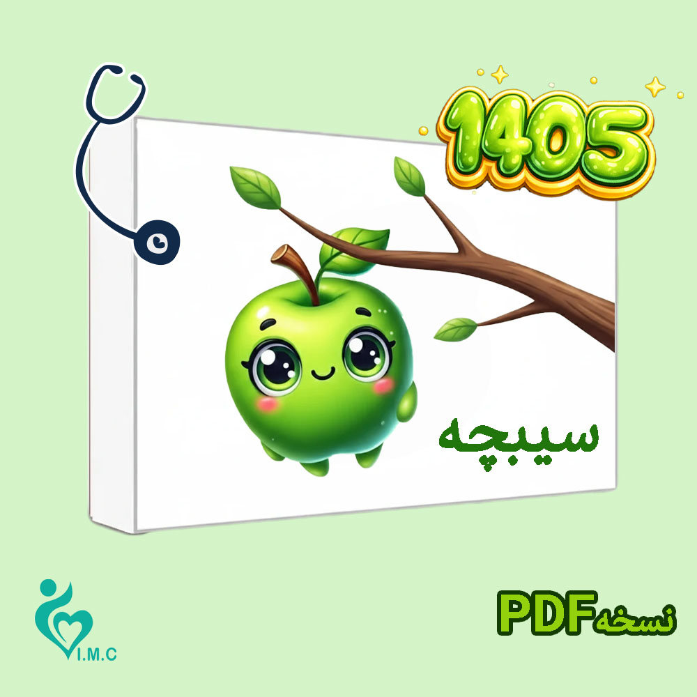  مجموعه تست سیبچه پزشکی (نسخه PDF)